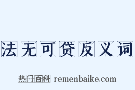 法无可贷反义词是什么意思的图片